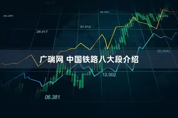 广瑞网 中国铁路八大段介绍