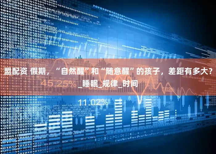 盟配资 假期，“自然醒”和“随意醒”的孩子，差距有多大？_睡眠_规律_时间