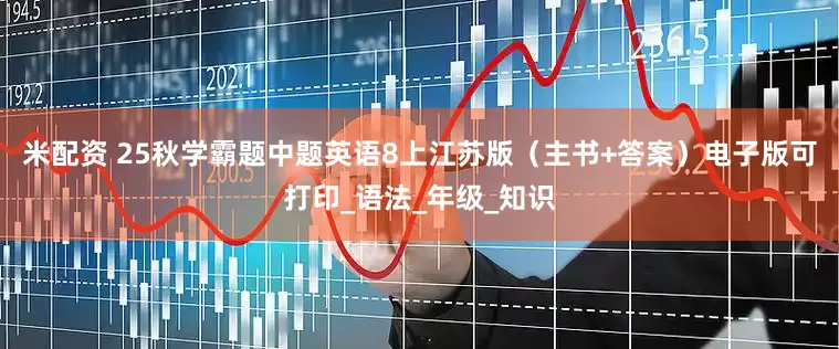 米配资 25秋学霸题中题英语8上江苏版（主书+答案）电子版可打印_语法_年级_知识