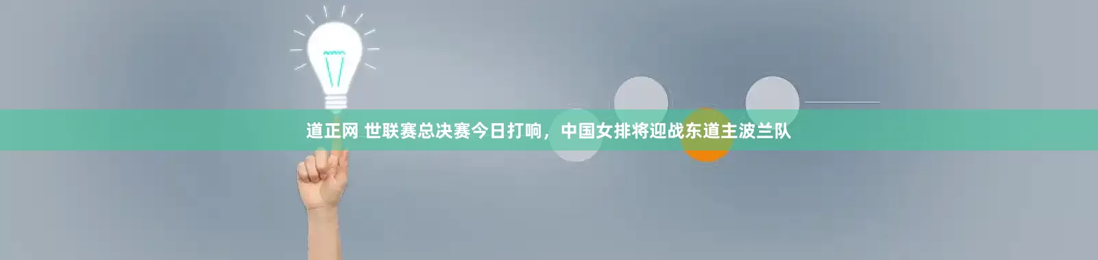 道正网 世联赛总决赛今日打响，中国女排将迎战东道主波兰队