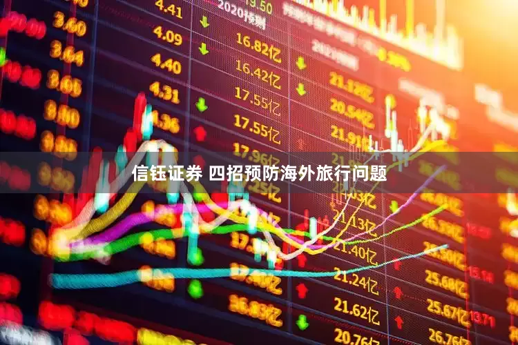 信钰证券 四招预防海外旅行问题