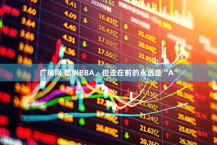 广瑞网 都叫BBA，但走在前的永远是“A”