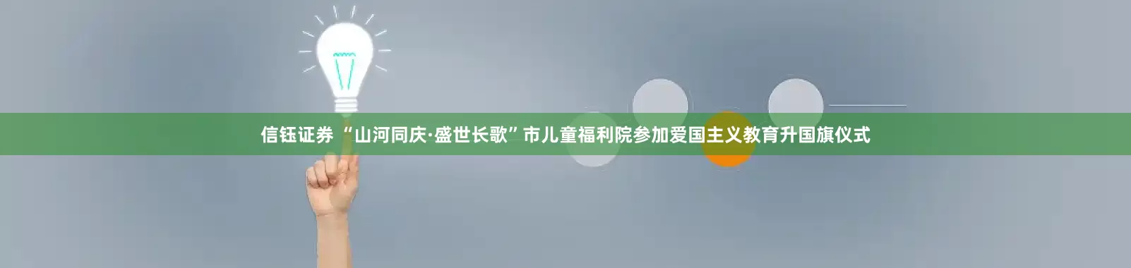 信钰证券 “山河同庆·盛世长歌”市儿童福利院参加爱国主义教育升国旗仪式