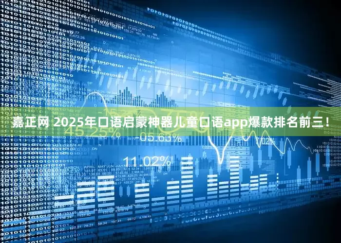 嘉正网 2025年口语启蒙神器儿童口语app爆款排名前三!