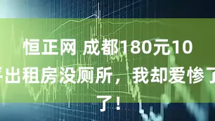 恒正网 成都180元10平出租房没厕所，我却爱惨了！