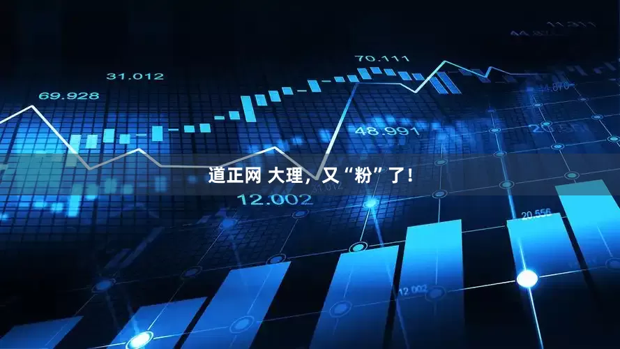 道正网 大理，又“粉”了！
